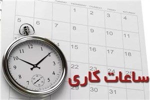 ادارات دولتی تهران ۱۲ اسفند با ۲ ساعت تأخیر شروع بکار می‌کنند