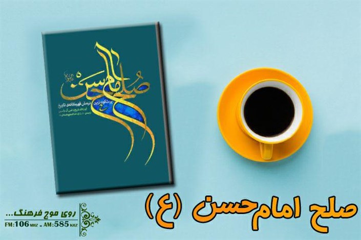  کتاب صوتی صلح امام حسن(ع) از رادیو فرهنگ پخش می‌شود