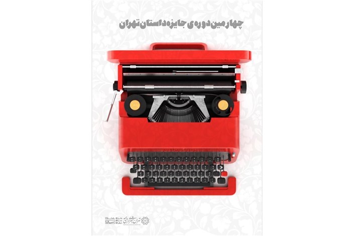 فراخوان برای چهارمین دوره جایزه داستان  تهران 