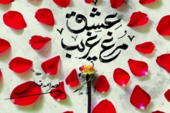 نصرالله قادری «مرغ غریب عشق» اثری درباره شهید شاه‌آبادی را نوشت
