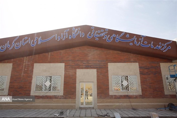 دانشگاه آزاد اسلامی کرمان به شبکه آزمایشگاهی فناوری‌های ریاست جمهوری پیوست